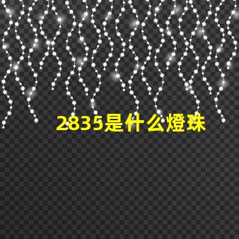 2835是什么燈珠 比2835燈珠還小的是什么燈珠